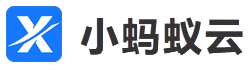 小蚂蚁云企业级数据中台